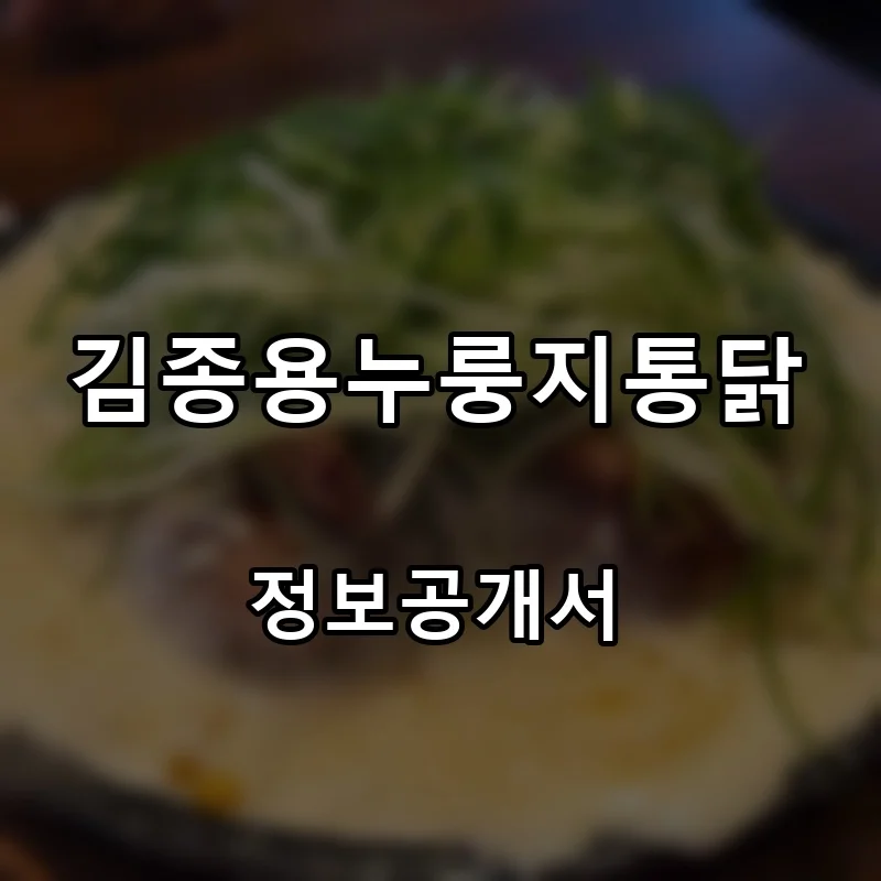 김종용누룽지통닭 창업 프랜차이즈 정보공개서 요약 2026.07.29