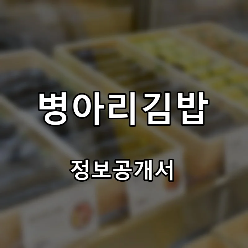 병아리김밥 프랜차이즈 창업 비용 정보공개서 요약