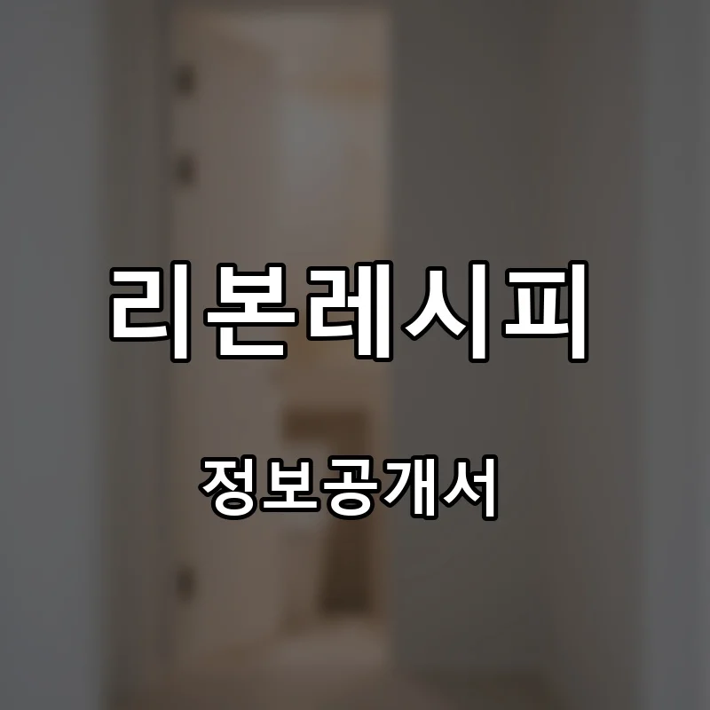 리본레시피(Reborn Recipe) 프랜차이즈 창업 비용 정보공개서 요약