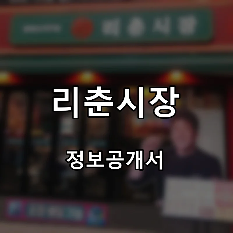 리춘시장 프랜차이즈 창업 비용 정보공개서 요약