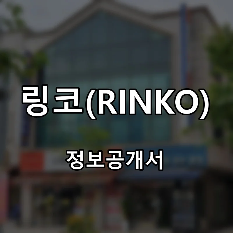 링코(RINKO) 프랜차이즈 창업 비용 정보공개서 요약