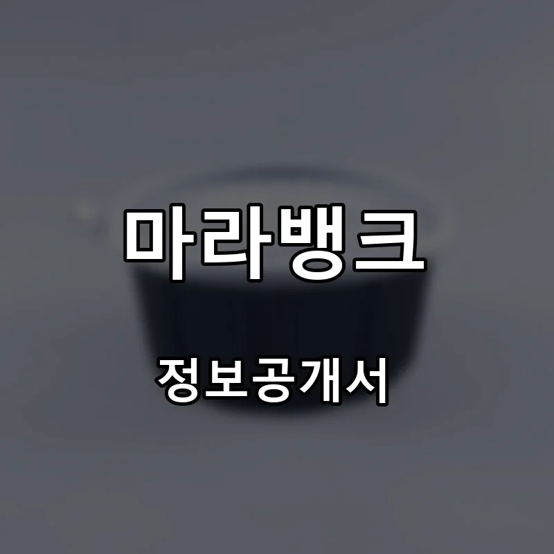 마라뱅크 프랜차이즈 창업 비용 정보공개서 요약