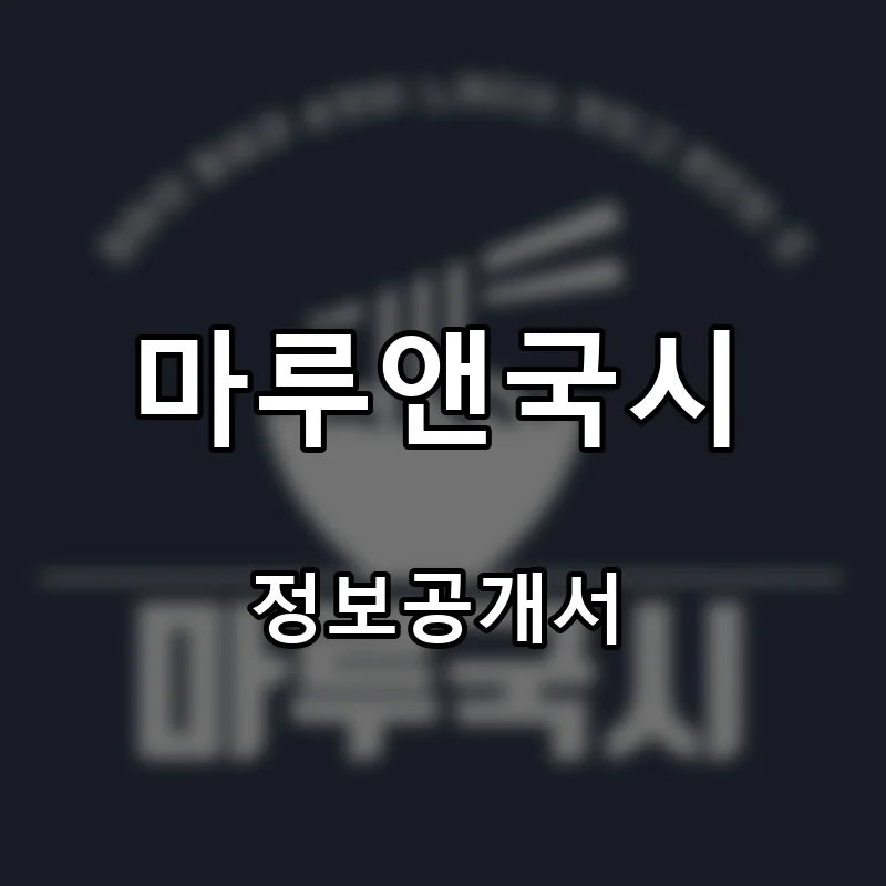 마루앤국시 프랜차이즈 창업 비용 정보공개서 요약
