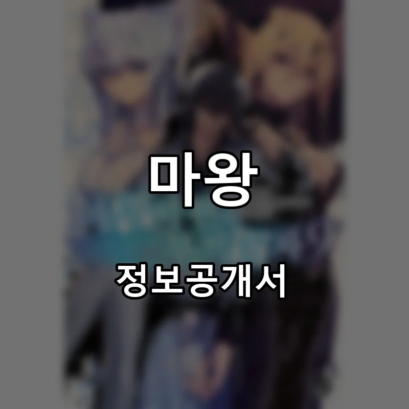 마왕 프랜차이즈 창업 비용 정보공개서 요약