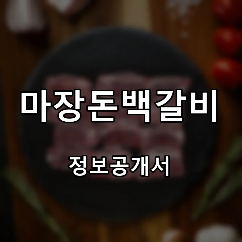 마장돈백갈비 프랜차이즈 창업 비용 정보공개서 요약