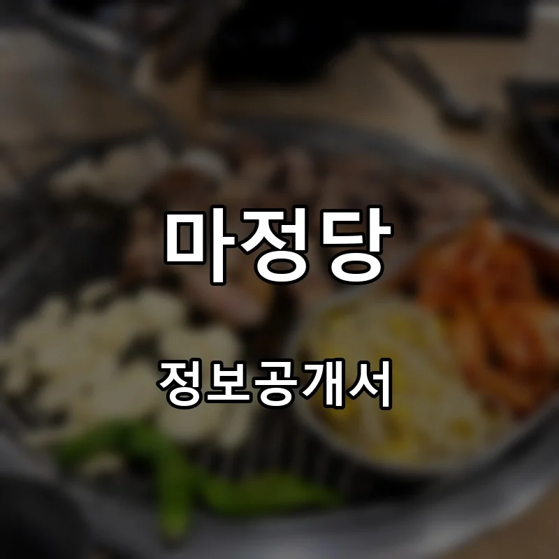 마정당 프랜차이즈 창업 비용 정보공개서 요약