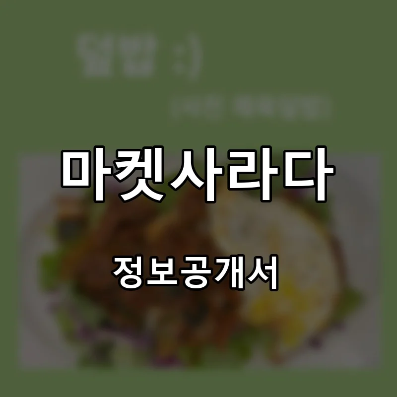 마켓사라다 프랜차이즈 창업 비용 정보공개서 요약