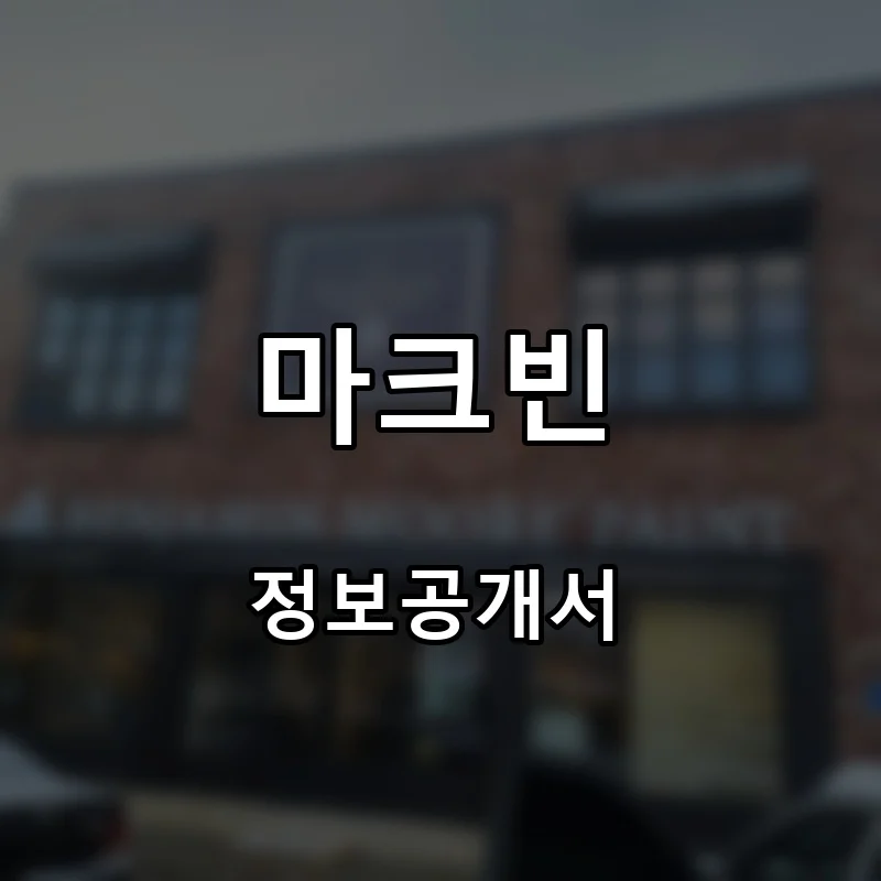 마크빈 프랜차이즈 창업 비용 정보공개서 요약