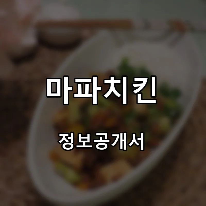 마파치킨 프랜차이즈 창업 비용 정보공개서 요약