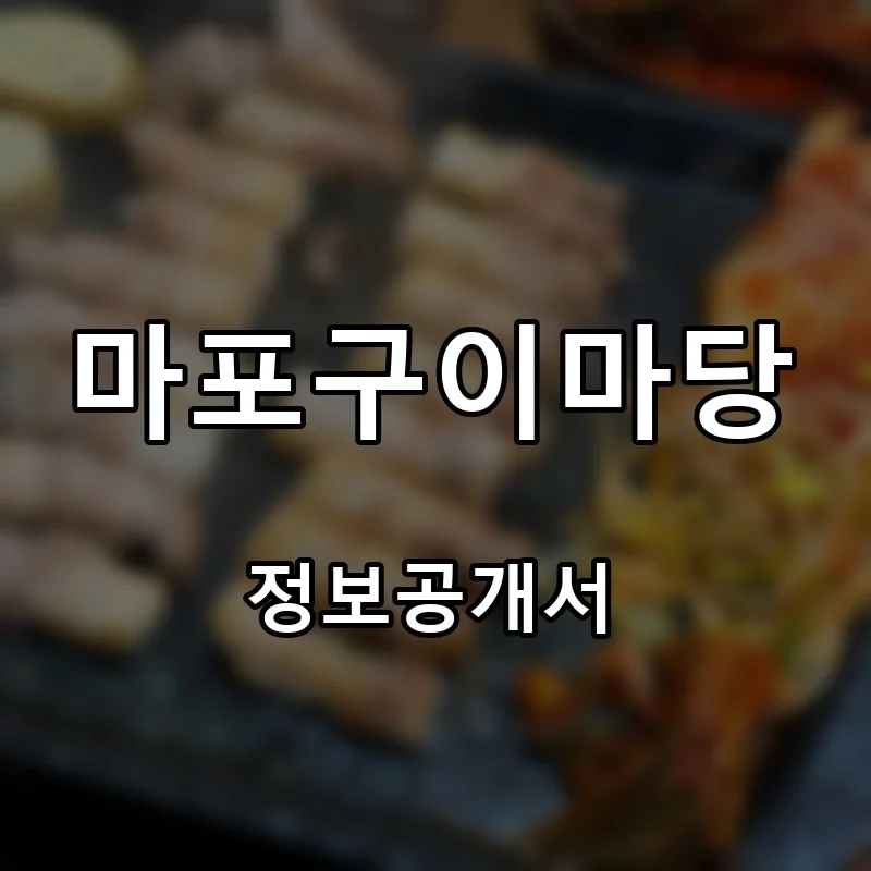 마포구이마당 프랜차이즈 창업 비용 정보공개서 요약
