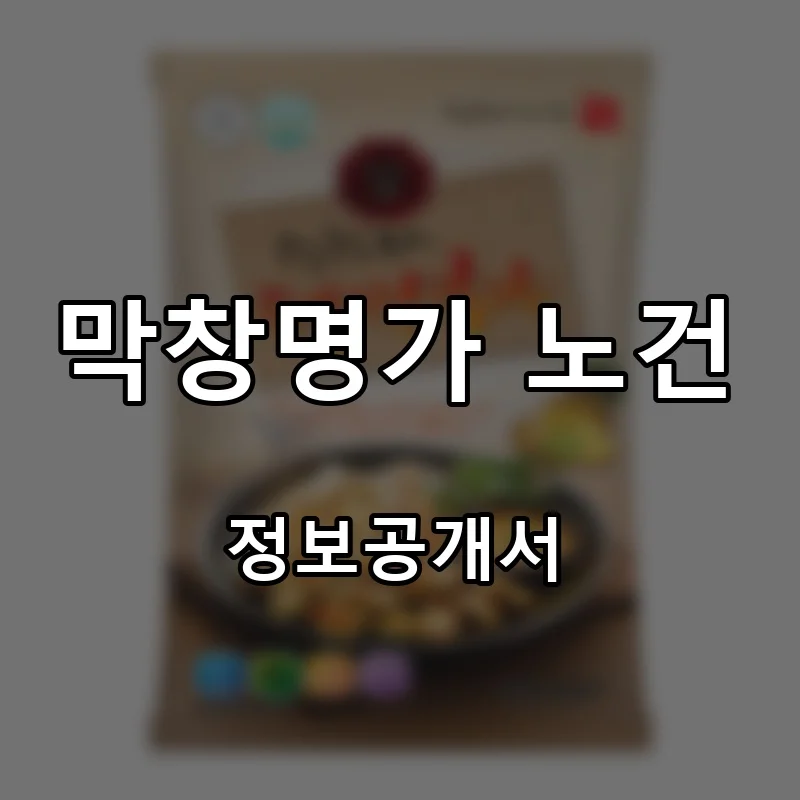 막창명가 노건 프랜차이즈 창업 비용 정보공개서 요약
