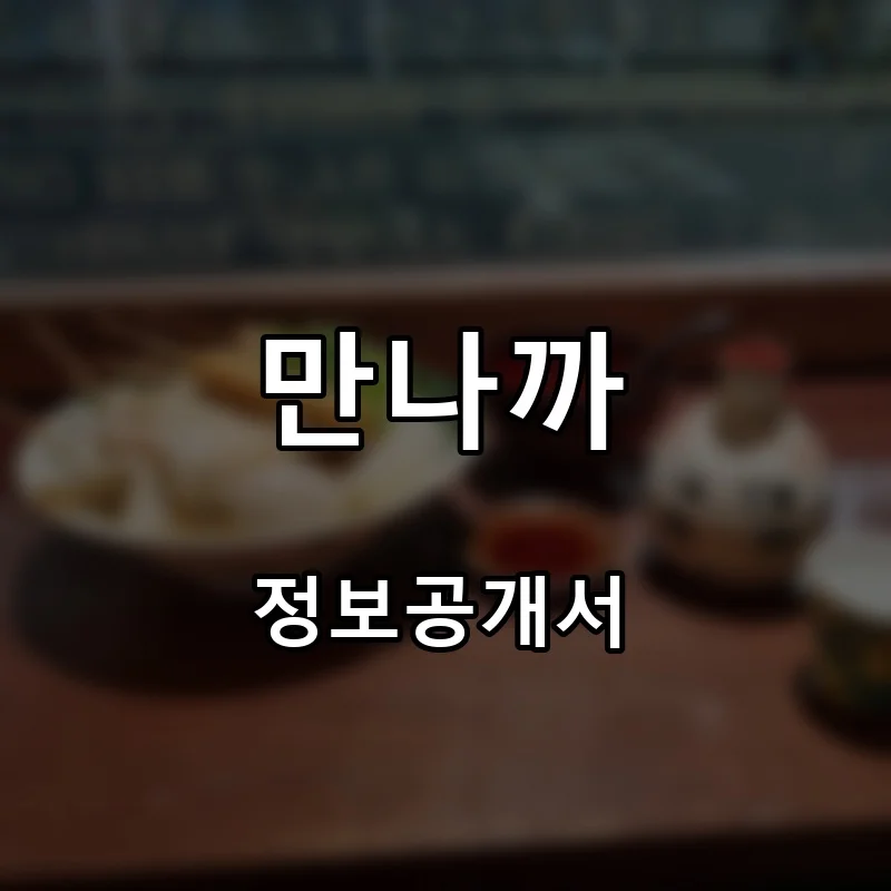 만나까 창업 프랜차이즈 정보공개서 요약 2026.09.11