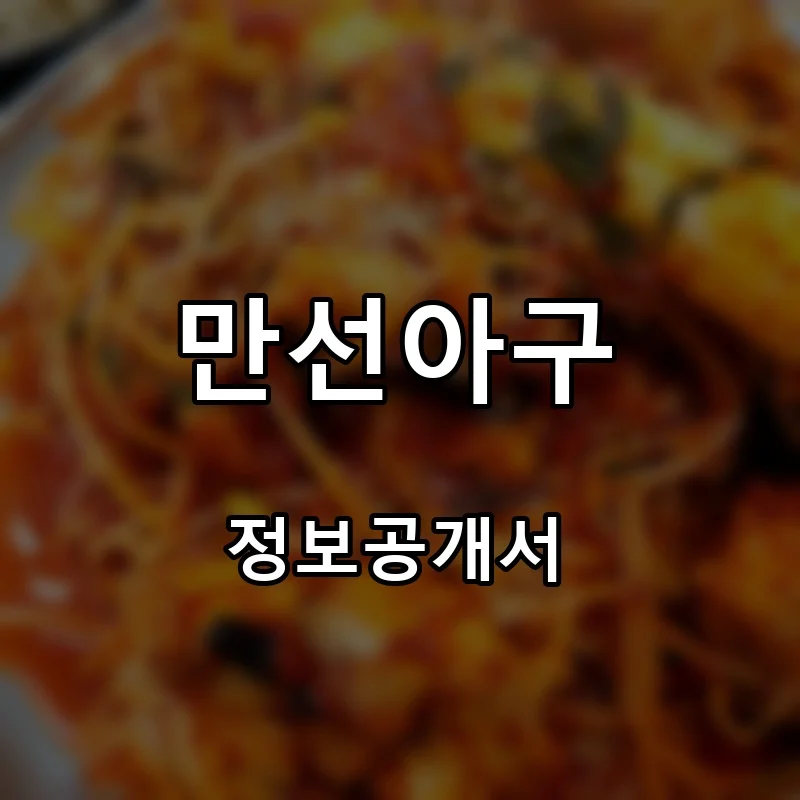 만선아구 프랜차이즈 창업 비용 정보공개서 요약