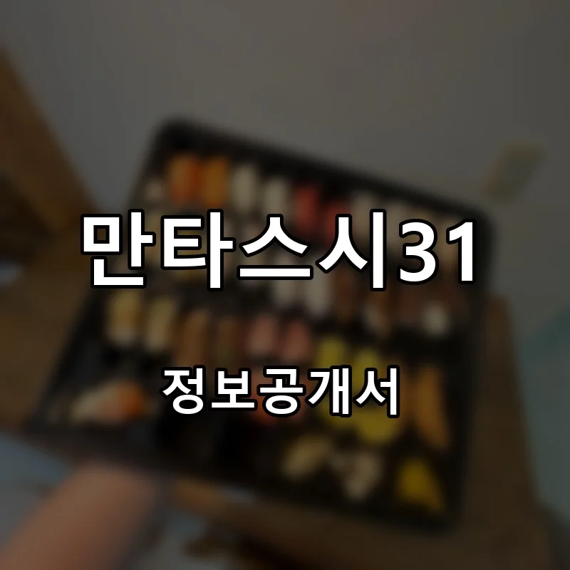 만타스시31 프랜차이즈 창업 비용 정보공개서 요약