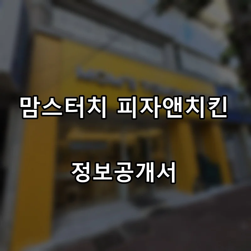 맘스터치 피자앤치킨 프랜차이즈 창업 비용 정보공개서 요약