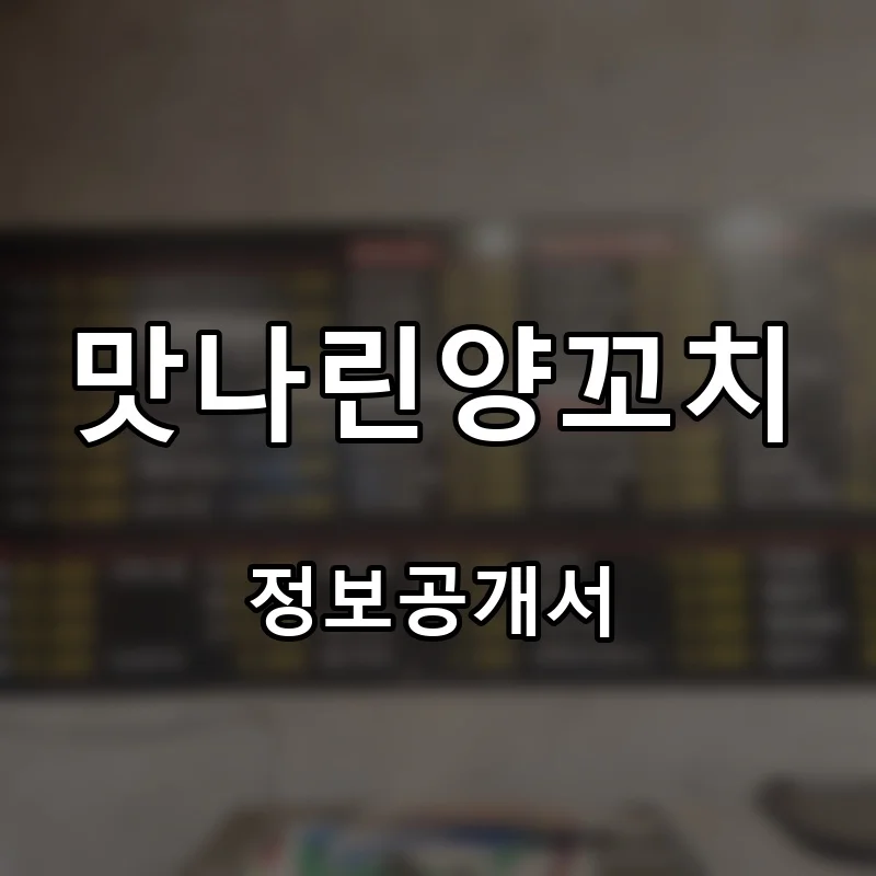 맛나린양꼬치 프랜차이즈 창업 비용 정보공개서 요약
