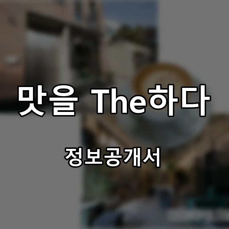 맛을 The하다 프랜차이즈 창업 비용 정보공개서 요약