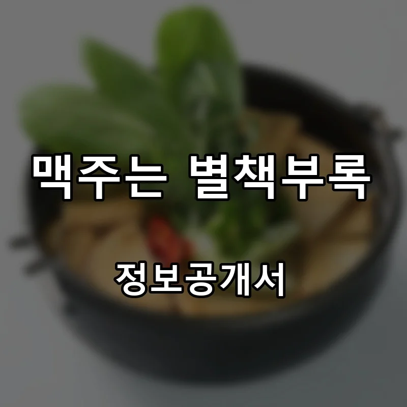 맥주는 별책부록 프랜차이즈 창업 비용 정보공개서 요약