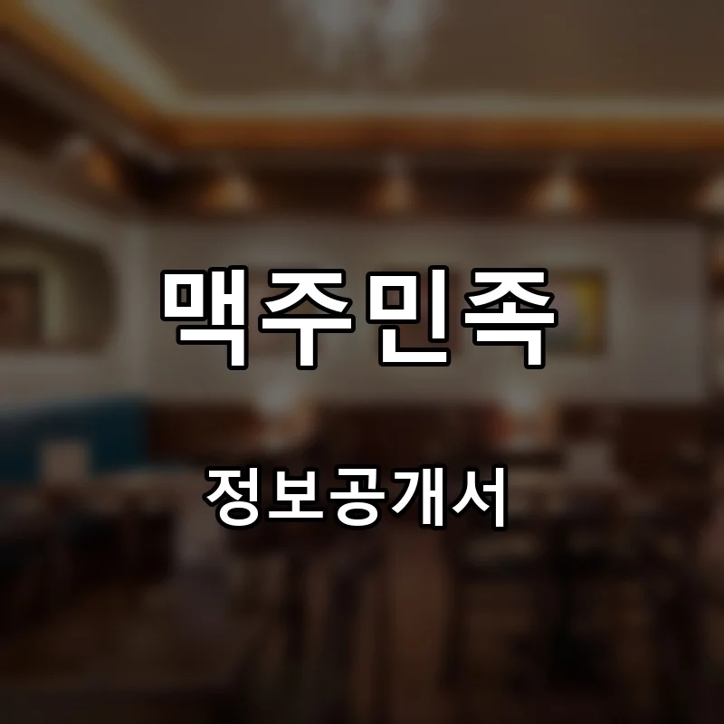 맥주민족 프랜차이즈 창업 비용 정보공개서 요약