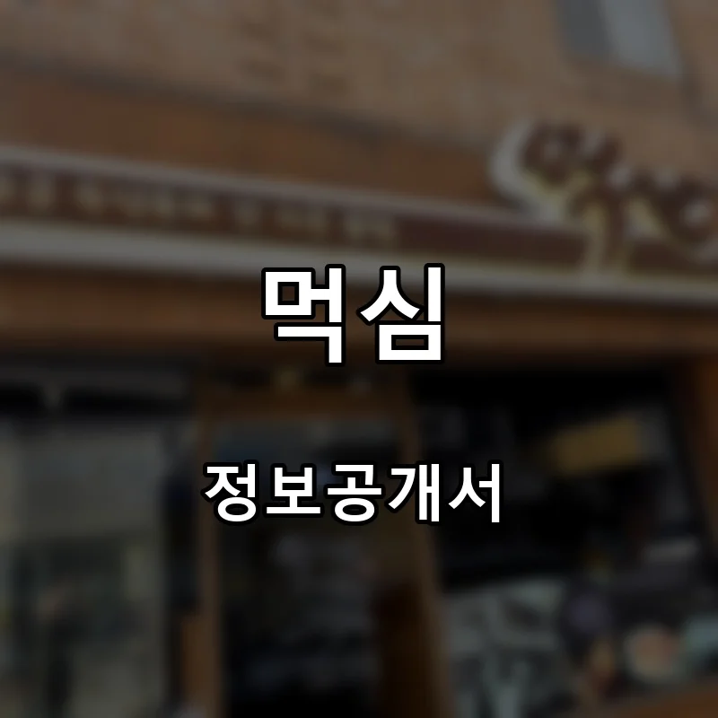 먹심 프랜차이즈 창업 비용 정보공개서 요약