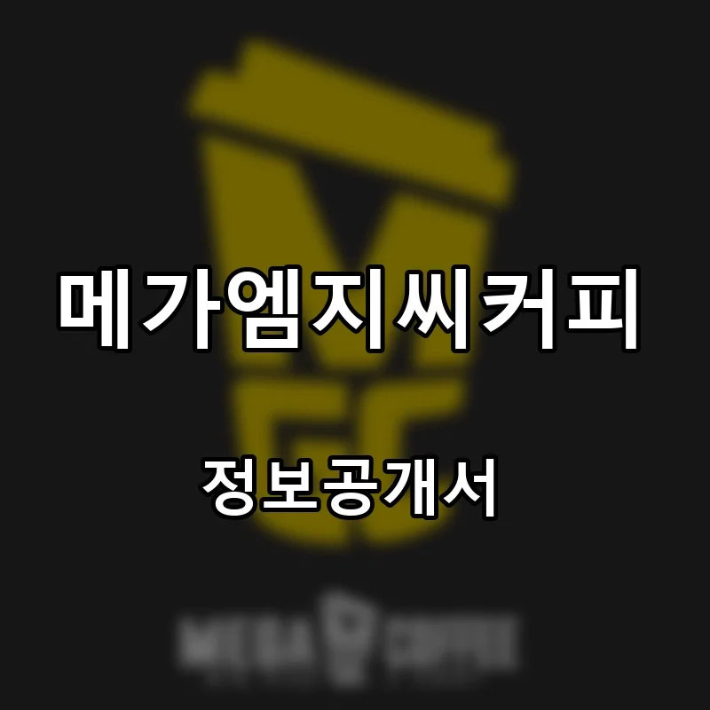 메가엠지씨커피(MEGA MGC COFFEE) 프랜차이즈 창업 비용 정보공개서 요약