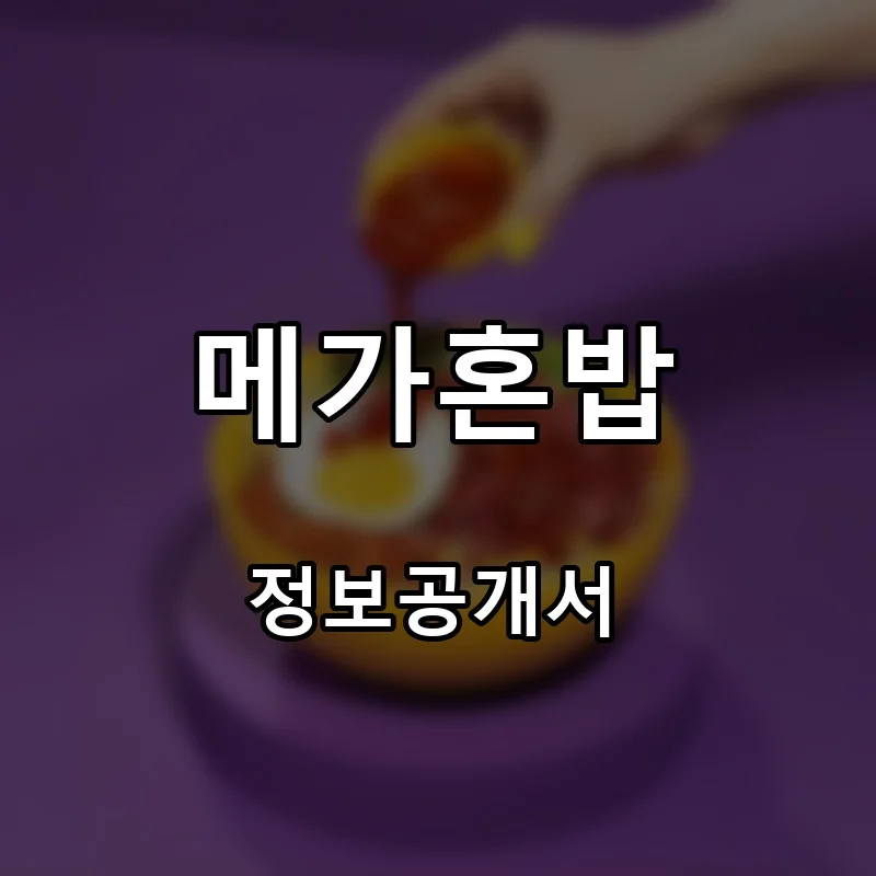 메가혼밥 프랜차이즈 창업 비용 정보공개서 요약