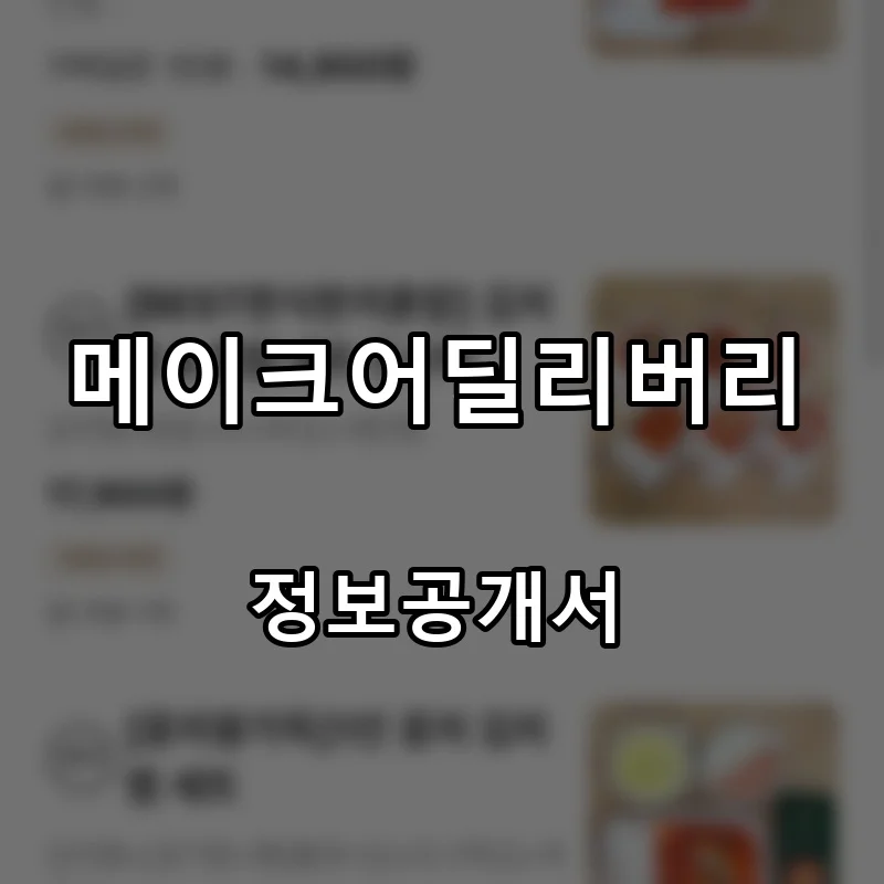 메이크어딜리버리 프랜차이즈 창업 비용 정보공개서 요약