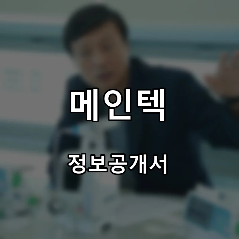 메인텍 프랜차이즈 창업 비용 정보공개서 요약