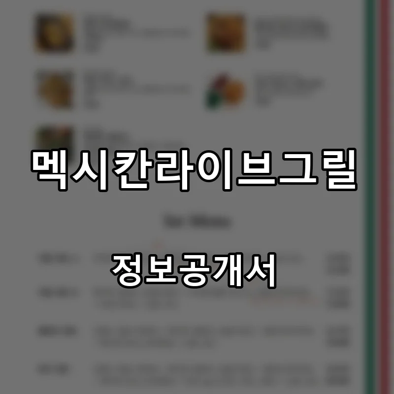 멕시칸라이브그릴 프랜차이즈 창업 비용 정보공개서 요약