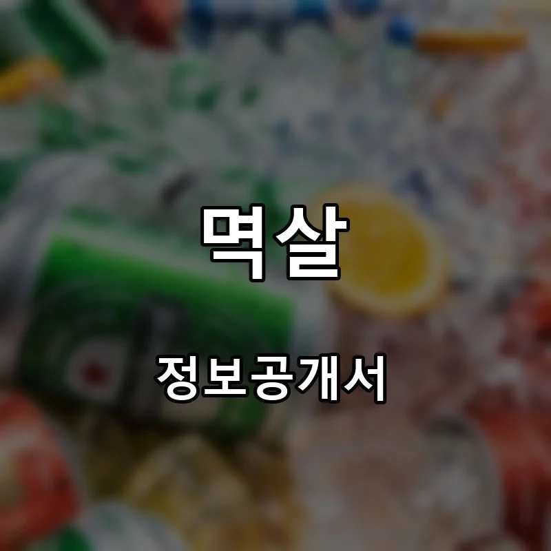멱살 프랜차이즈 창업 비용 정보공개서 요약