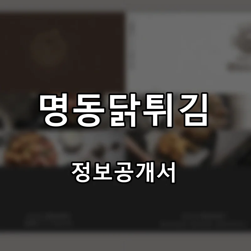 명동닭튀김 프랜차이즈 창업 비용 정보공개서 요약