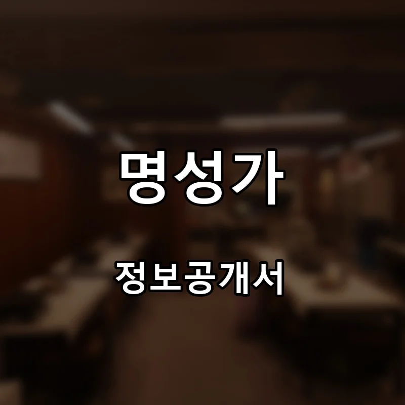 명성가 프랜차이즈 창업 비용 정보공개서 요약