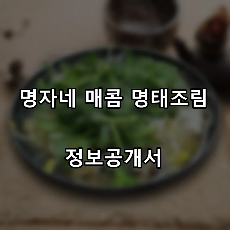 명자네 매콤 명태조림 프랜차이즈 창업 비용 정보공개서 요약