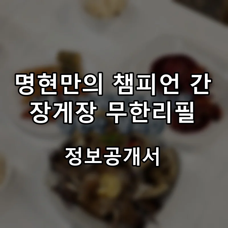 명현만의 챔피언 간장게장 무한리필 프랜차이즈 창업 비용 정보공개서 요약