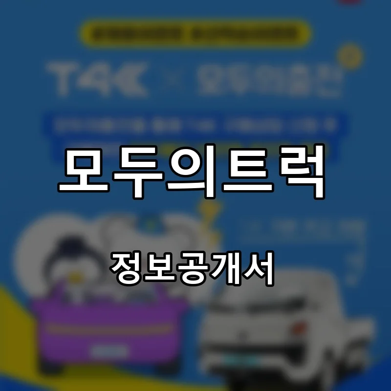 모두의트럭 프랜차이즈 창업 비용 정보공개서 요약