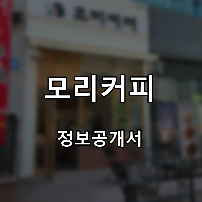모리커피 프랜차이즈 창업 비용 정보공개서 요약