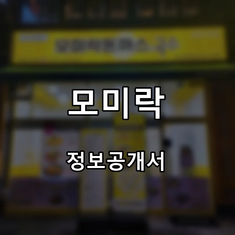 모미락 프랜차이즈 창업 비용 정보공개서 요약