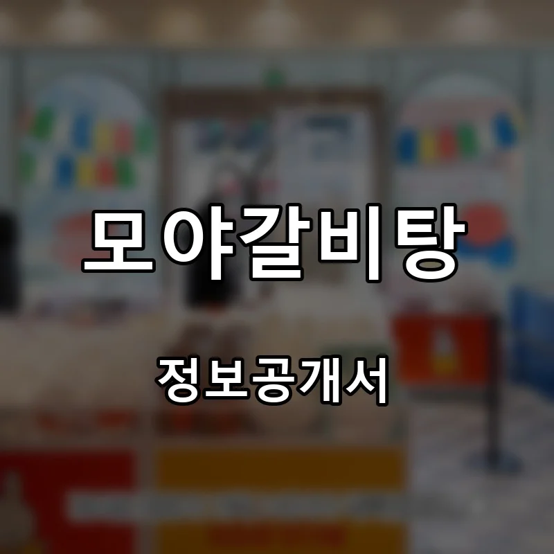 모야갈비탕 프랜차이즈 창업 비용 정보공개서 요약