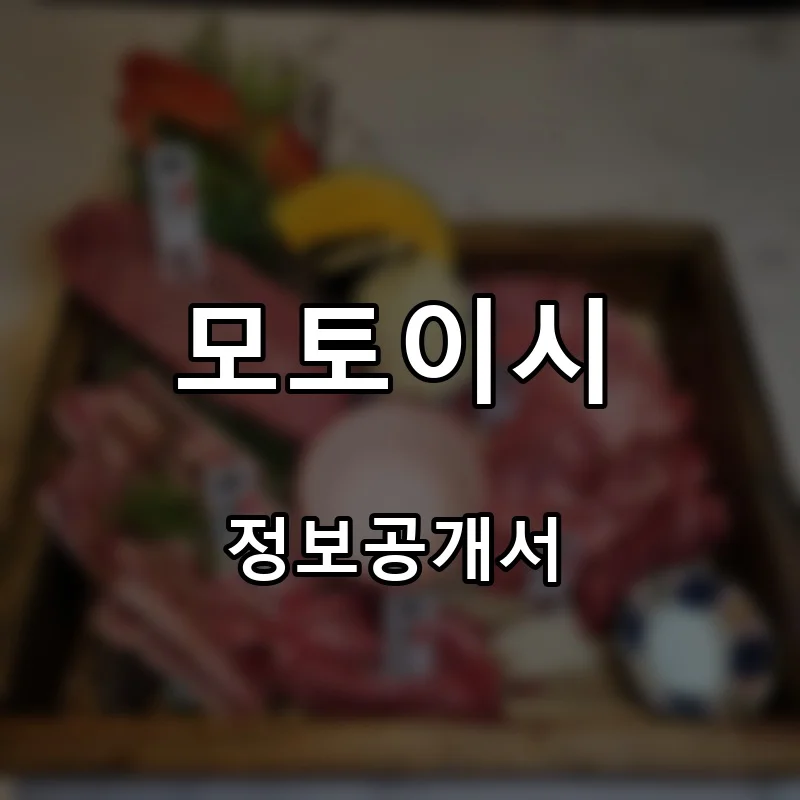 모토이시 프랜차이즈 창업 비용 정보공개서 요약