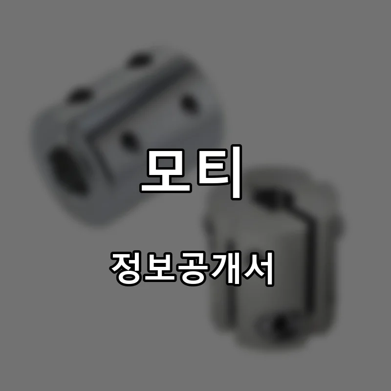 모티 프랜차이즈 창업 비용 정보공개서 요약