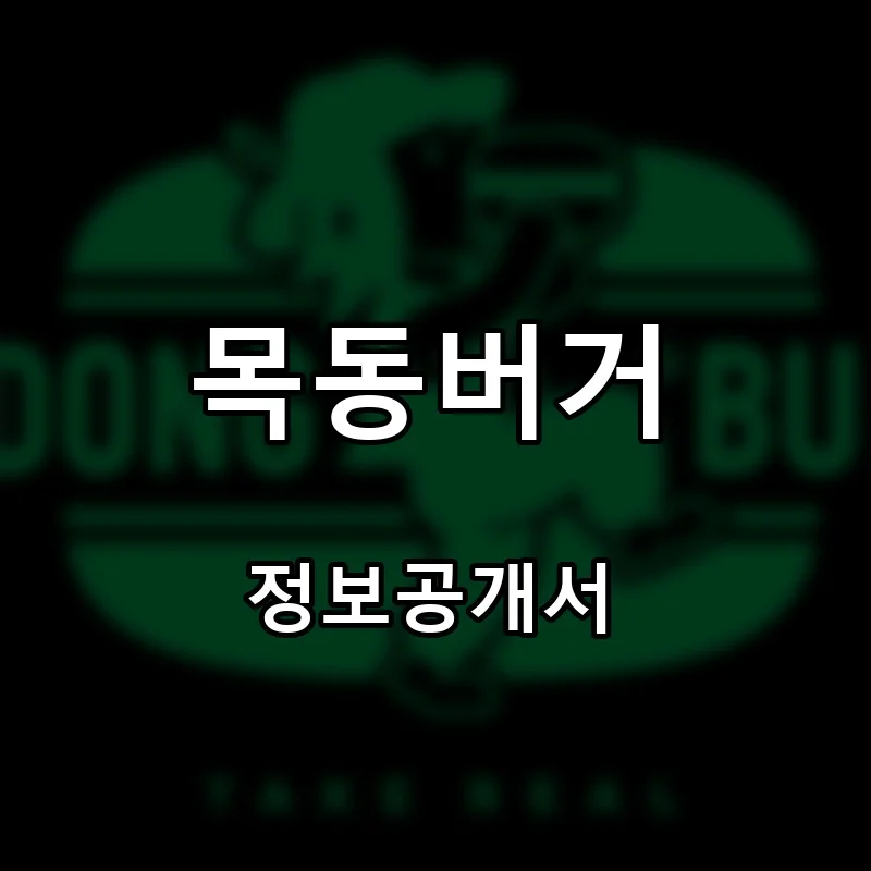 목동버거 프랜차이즈 창업 비용 정보공개서 요약