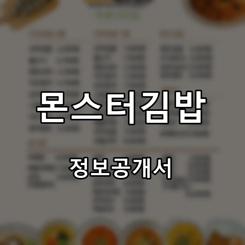 몬스터김밥 창업 프랜차이즈 정보공개서 요약 2026.04.28