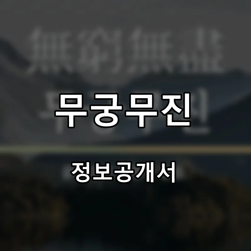 무궁무진 프랜차이즈 창업 비용 정보공개서 요약