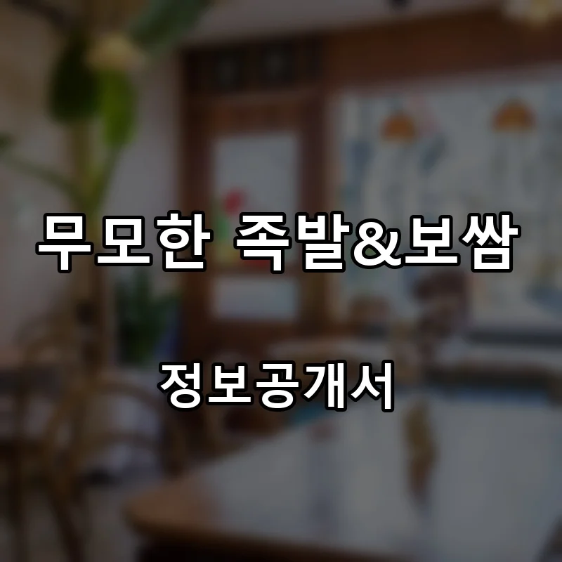 무모한 족발&보쌈 창업 프랜차이즈 정보공개서 요약 2025.11.18