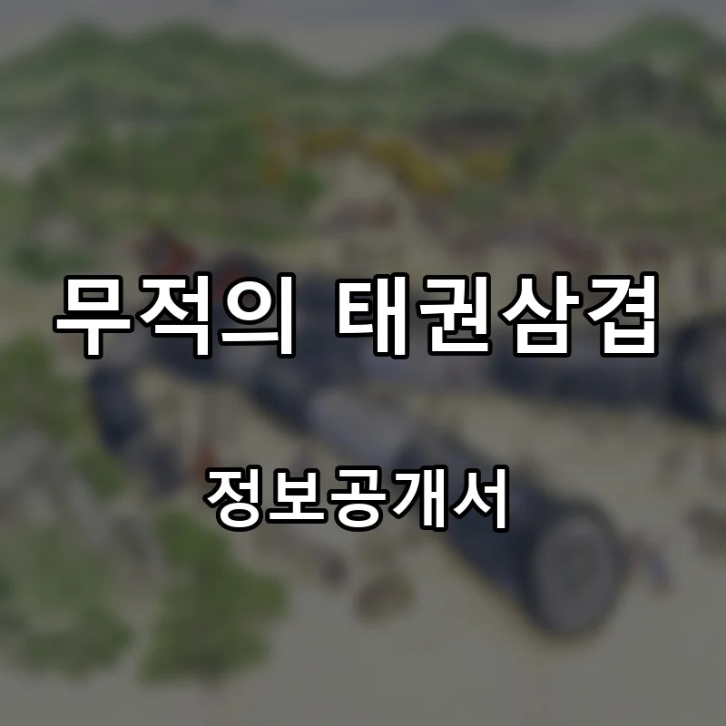 무적의 태권삼겹 프랜차이즈 창업 비용 정보공개서 요약