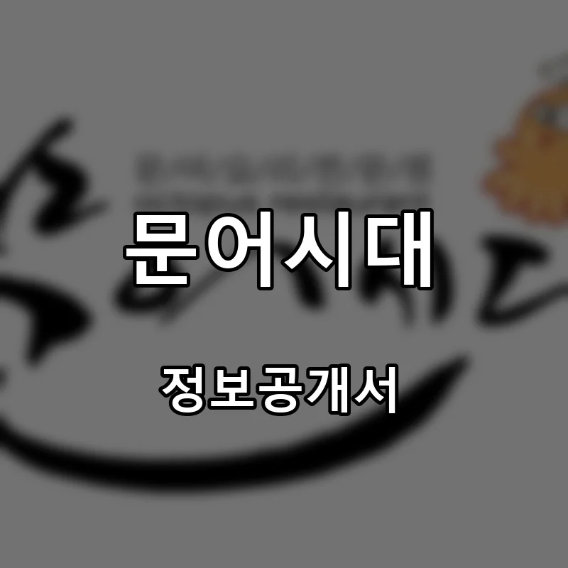 문어시대 프랜차이즈 창업 비용 정보공개서 요약
