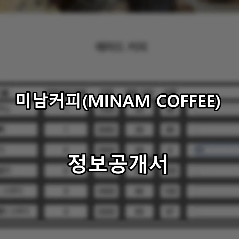 미남커피(MINAM COFFEE) 프랜차이즈 창업 비용 정보공개서 요약