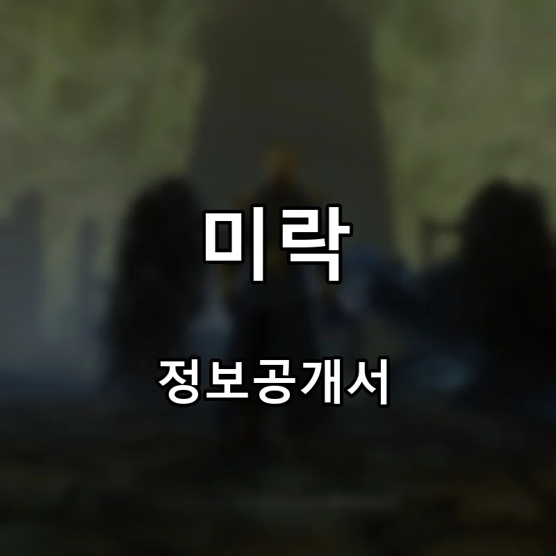 미락 프랜차이즈 창업 비용 정보공개서 요약