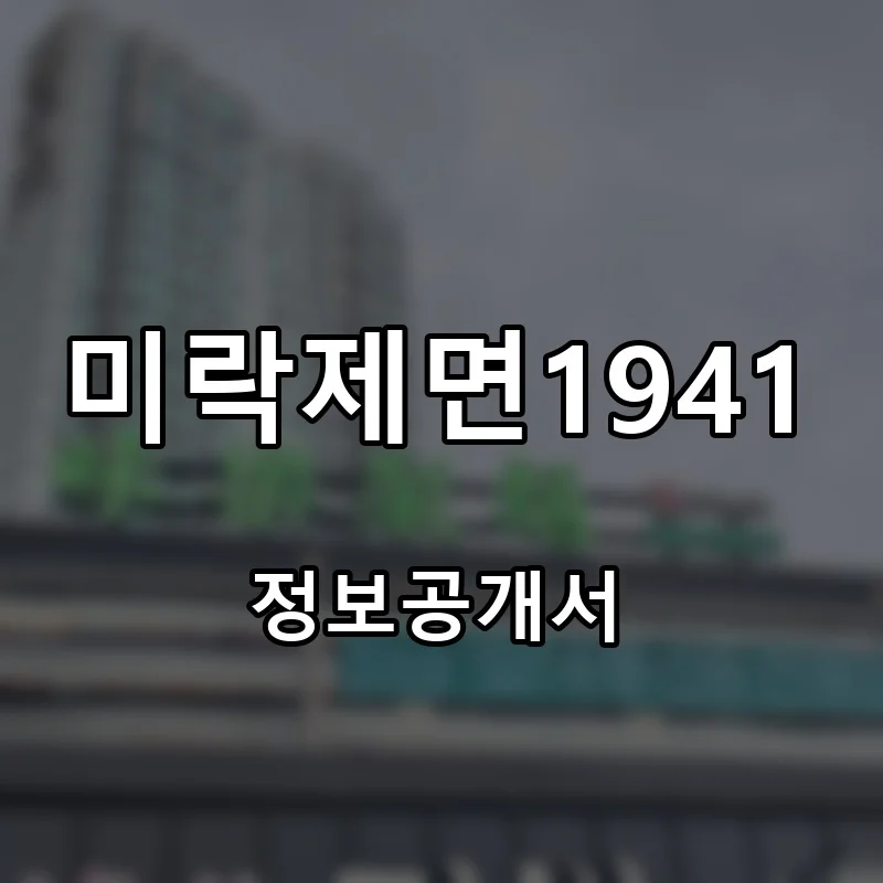미락제면1941 프랜차이즈 창업 비용 정보공개서 요약