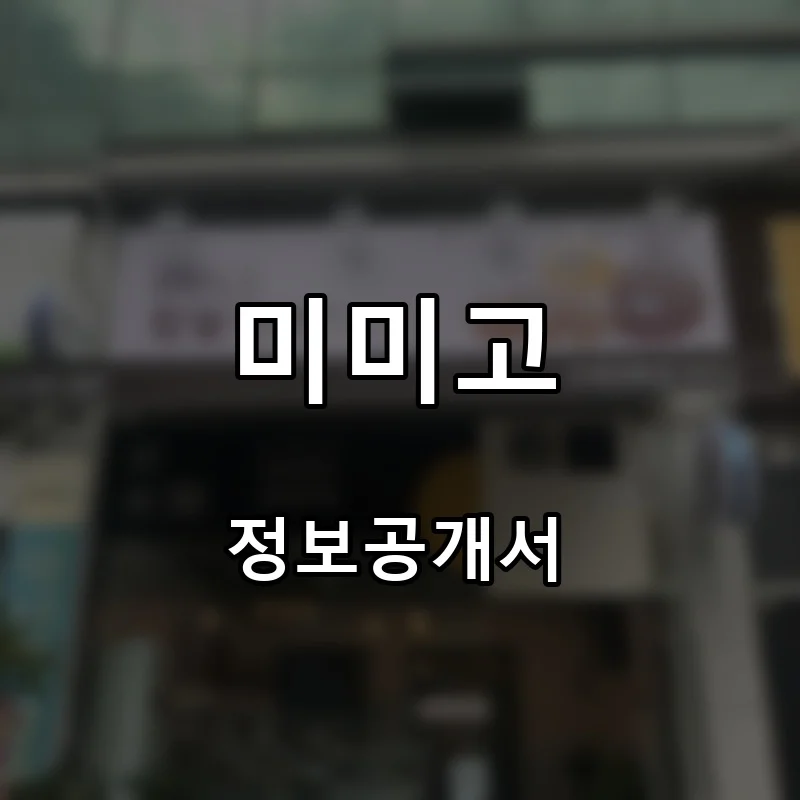 미미고 프랜차이즈 창업 비용 정보공개서 요약
